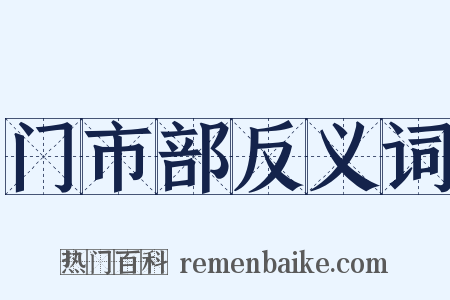 门市部反义词是什么意思的图片